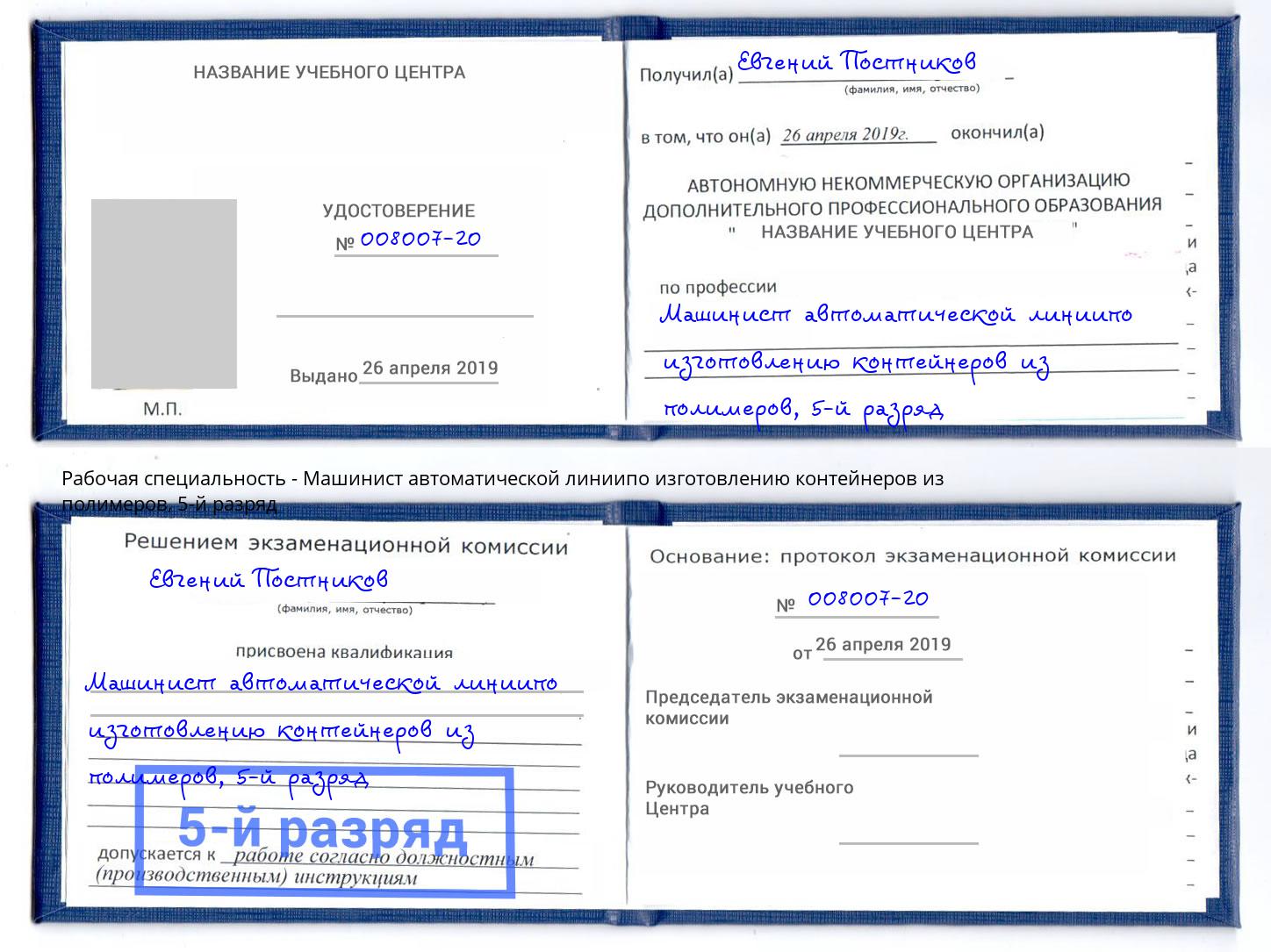 корочка 5-й разряд Машинист автоматической линиипо изготовлению контейнеров из полимеров Амурск