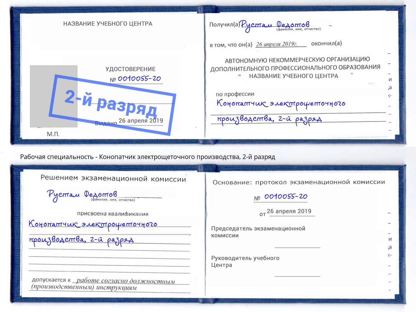 корочка 2-й разряд Конопатчик электрощеточного производства Амурск