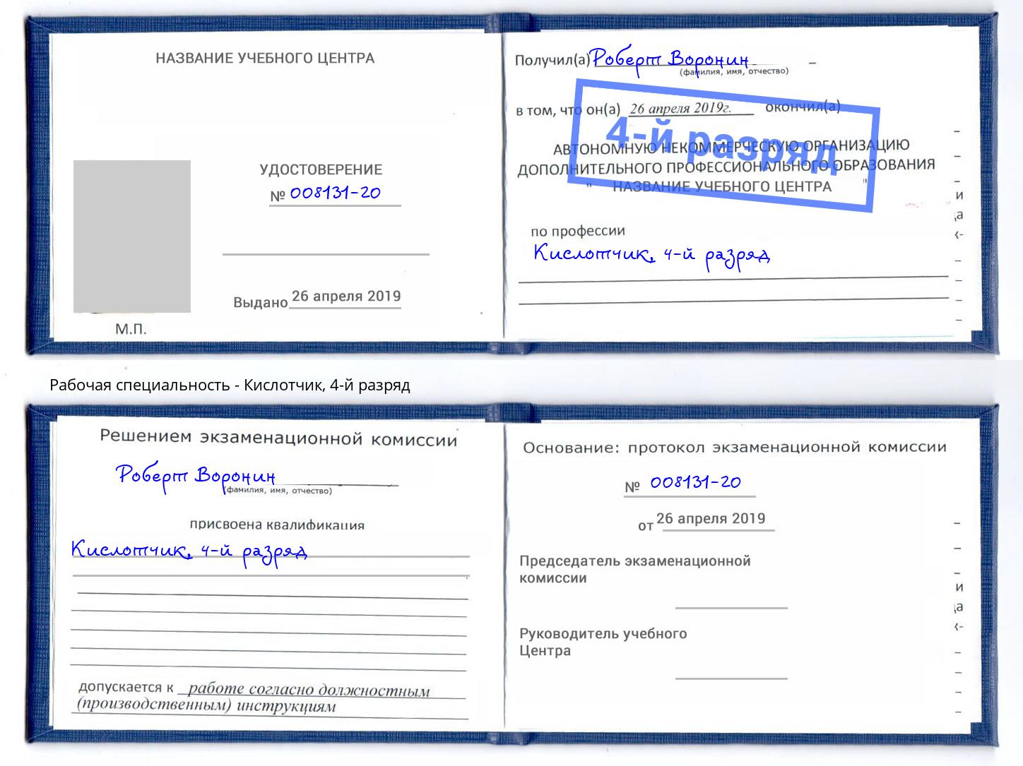 корочка 4-й разряд Кислотчик Амурск