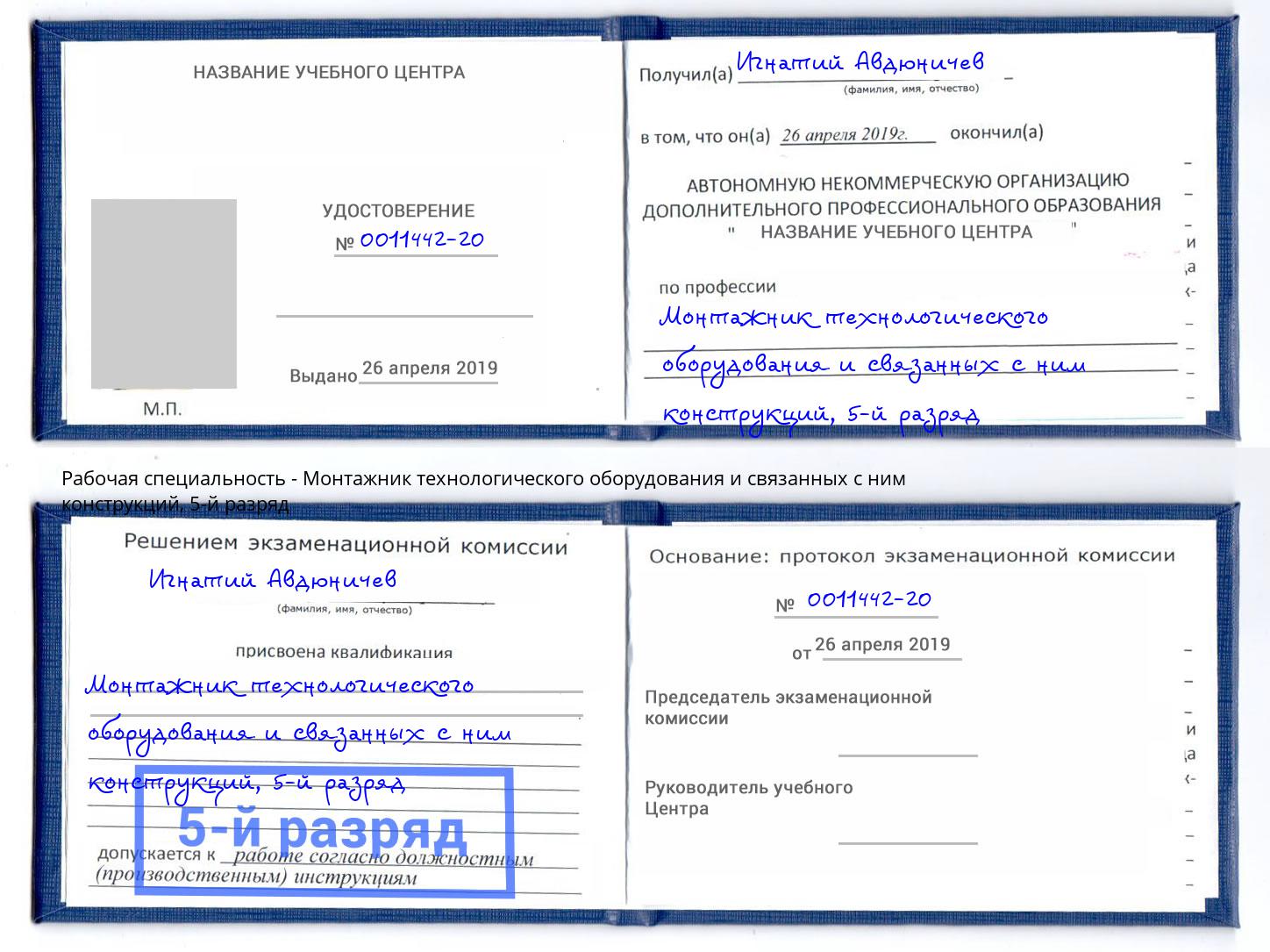 корочка 5-й разряд Монтажник технологического оборудования и связанных с ним конструкций Амурск