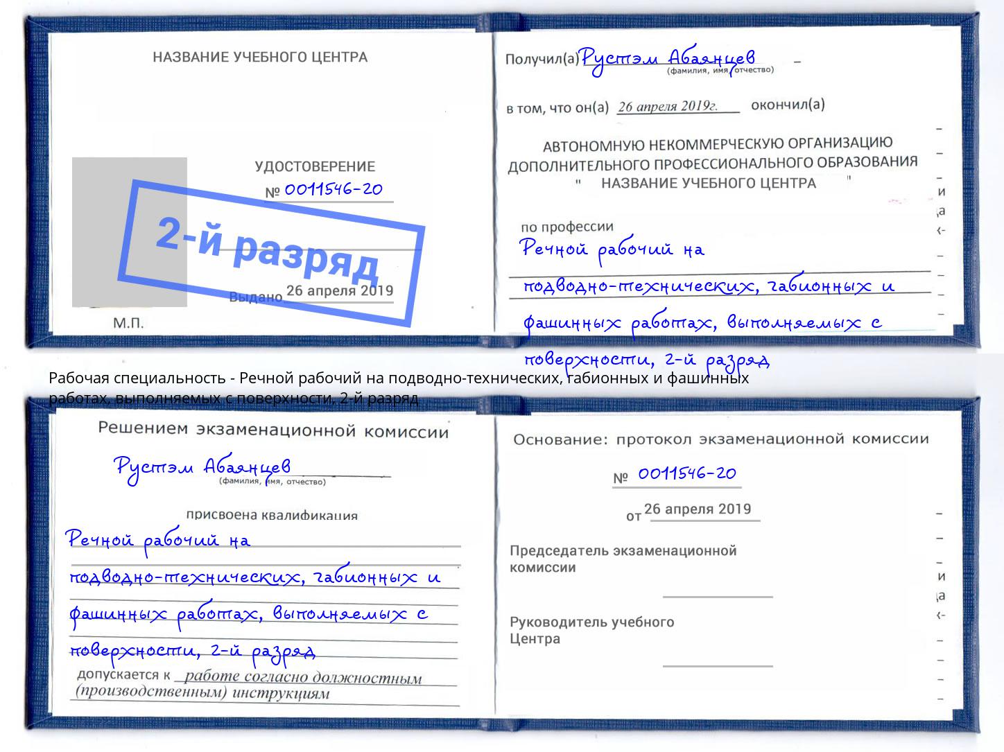 корочка 2-й разряд Речной рабочий на подводно-технических, габионных и фашинных работах, выполняемых с поверхности Амурск