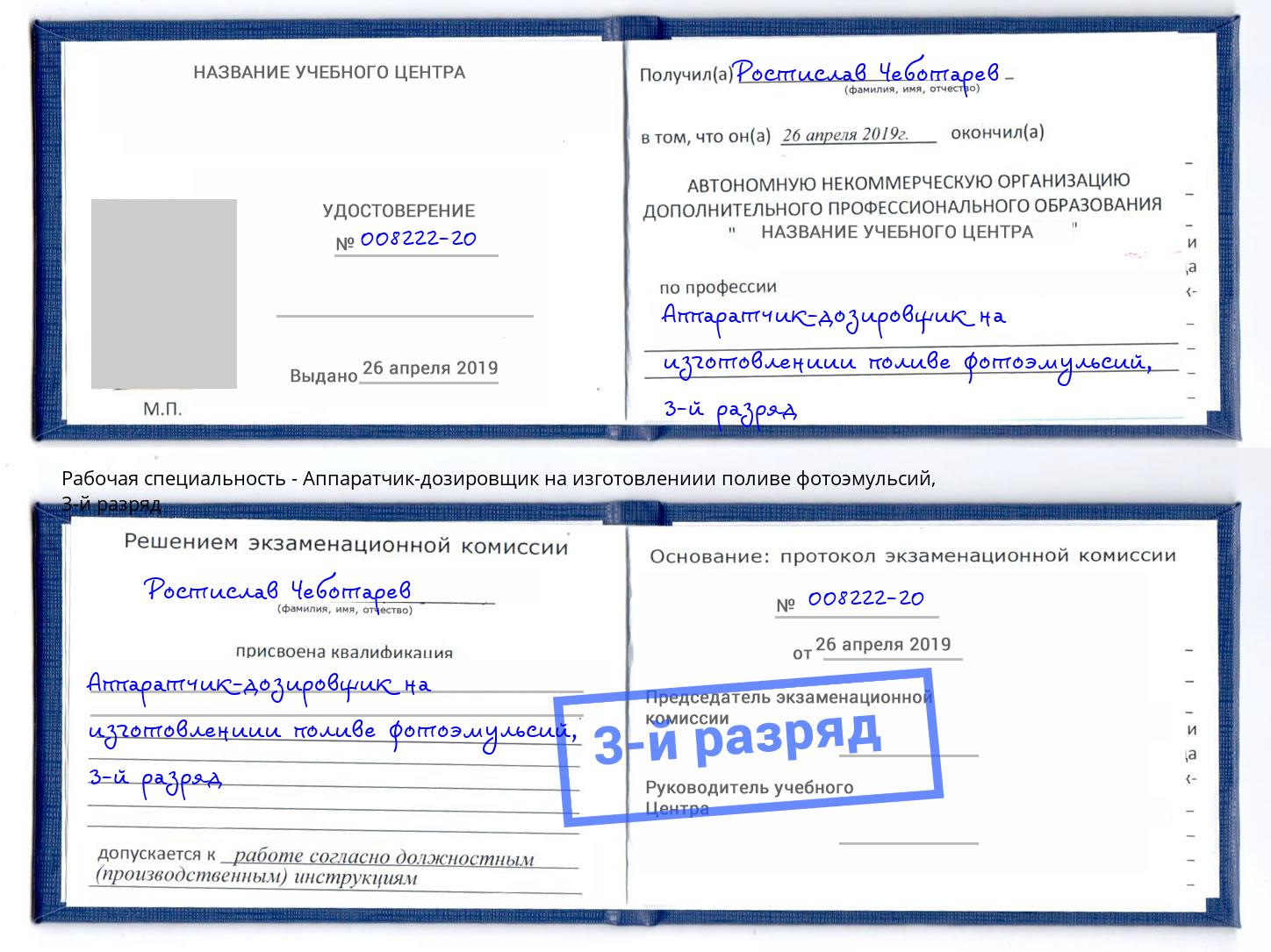 корочка 3-й разряд Аппаратчик-дозировщик на изготовлениии поливе фотоэмульсий Амурск