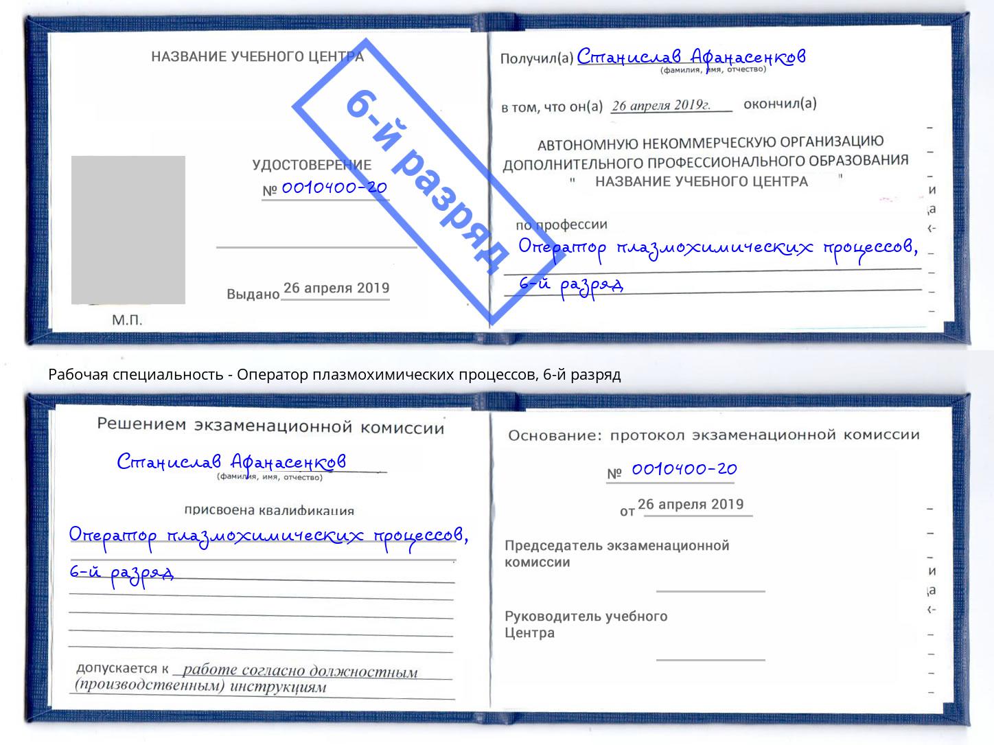 корочка 6-й разряд Оператор плазмохимических процессов Амурск