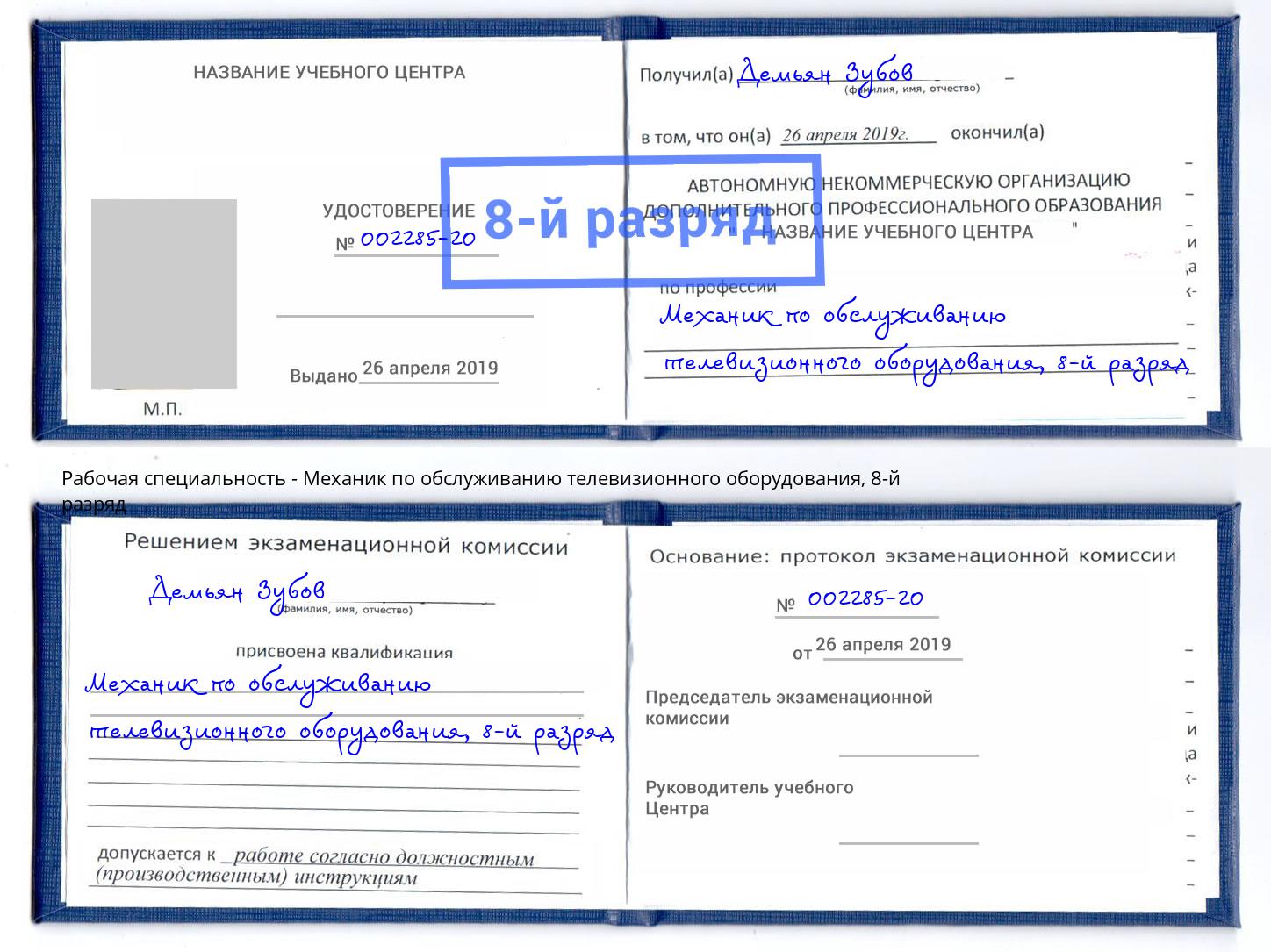 корочка 8-й разряд Механик по обслуживанию телевизионного оборудования Амурск