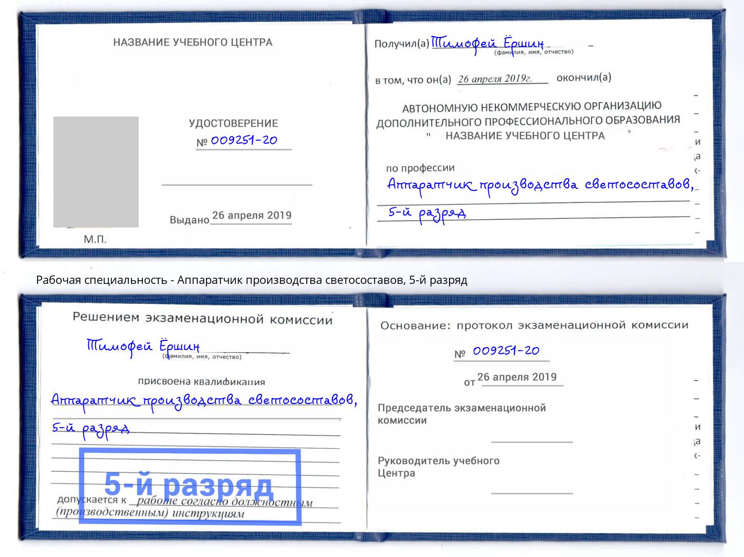 корочка 5-й разряд Аппаратчик производства светосоставов Амурск
