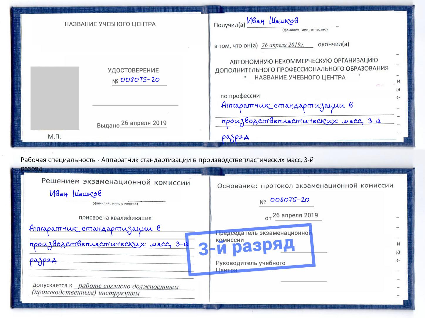 корочка 3-й разряд Аппаратчик стандартизации в производствепластических масс Амурск
