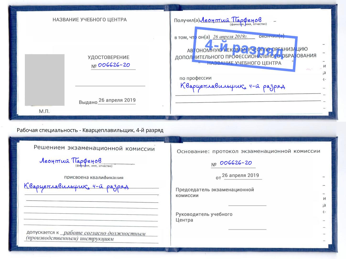 корочка 4-й разряд Кварцеплавильщик Амурск