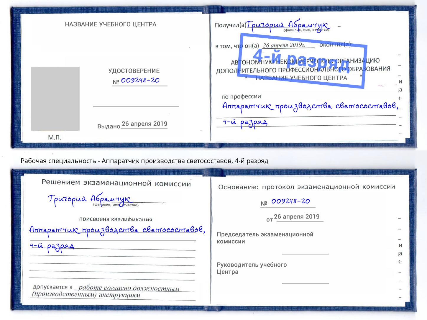 корочка 4-й разряд Аппаратчик производства светосоставов Амурск