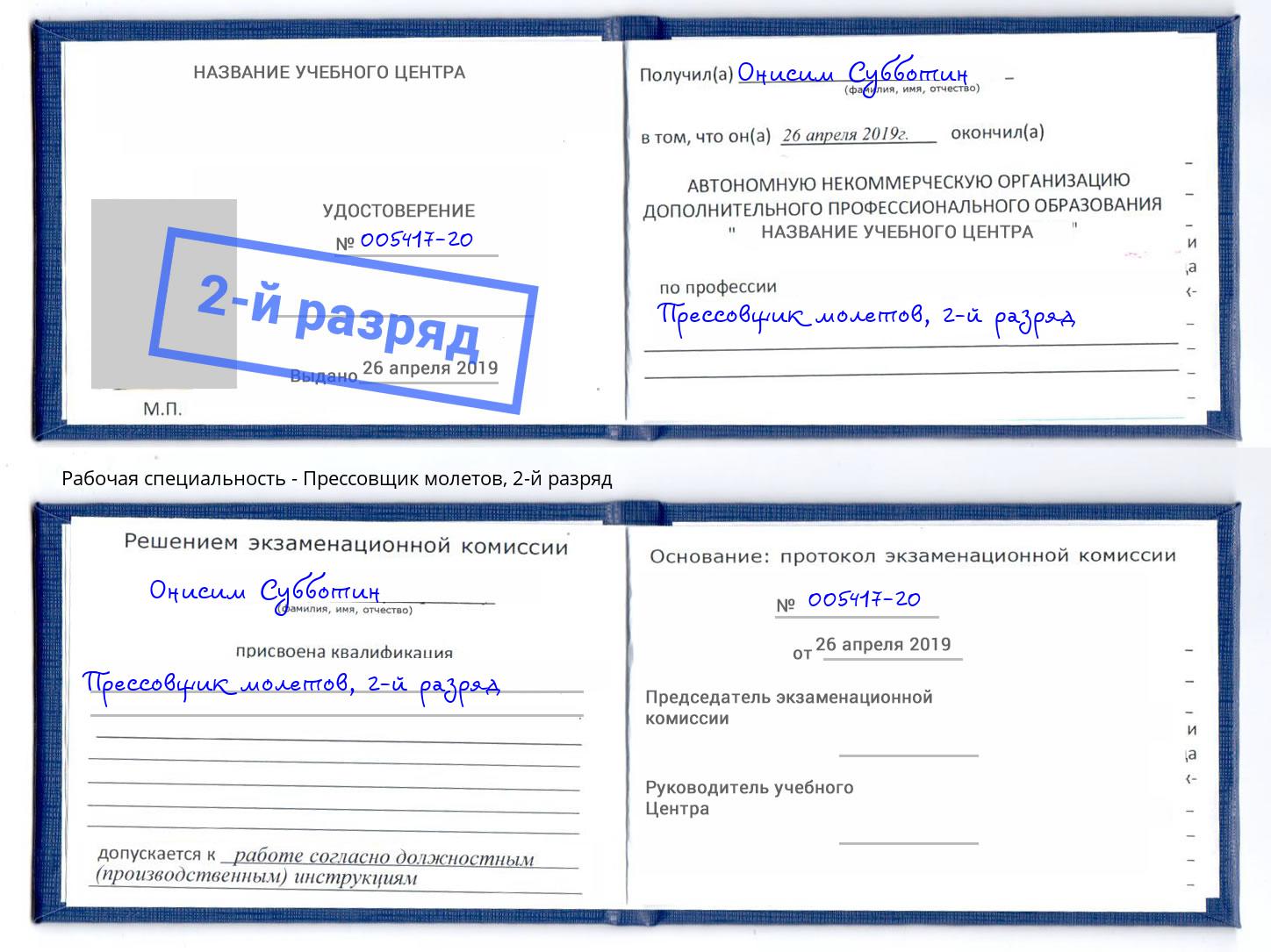 корочка 2-й разряд Прессовщик молетов Амурск