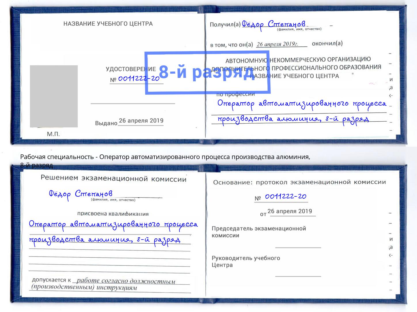 корочка 8-й разряд Оператор автоматизированного процесса производства алюминия Амурск