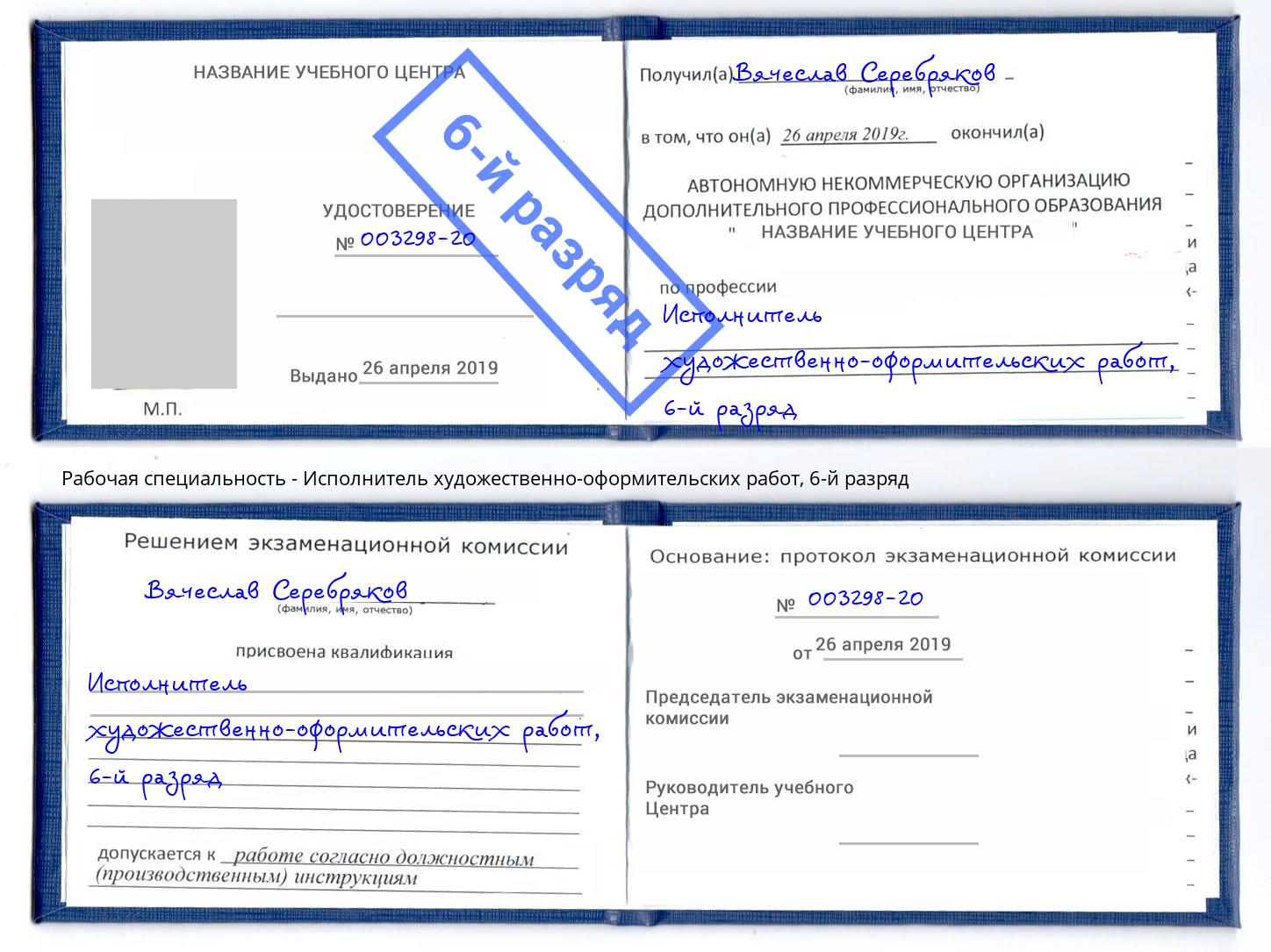 корочка 6-й разряд Исполнитель художественно-оформительских работ Амурск