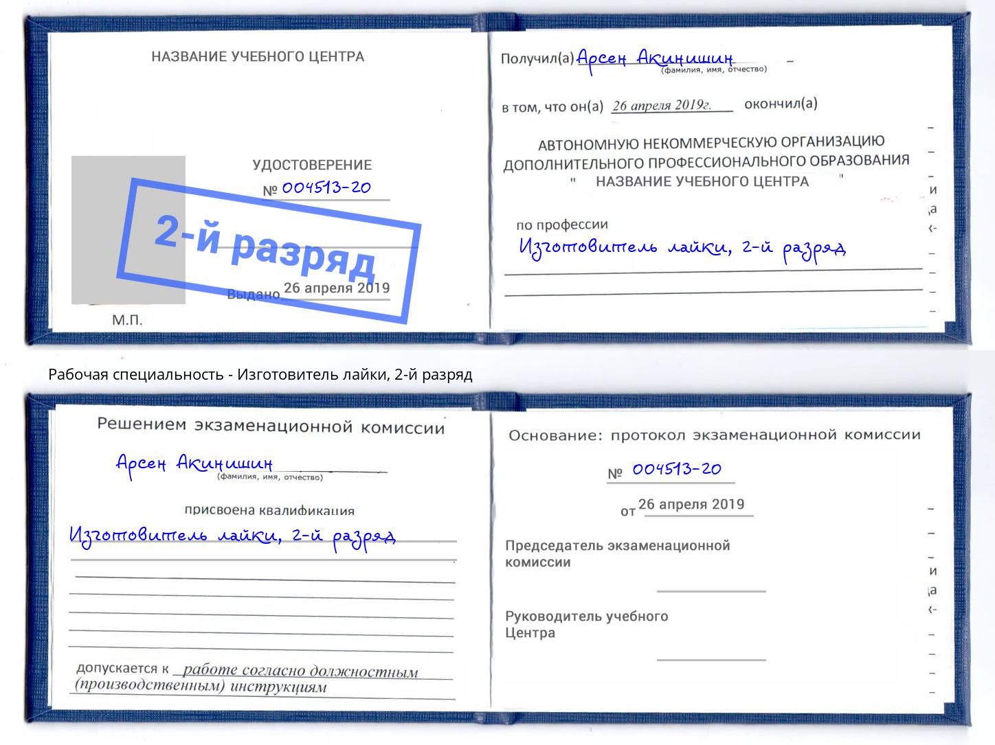 корочка 2-й разряд Изготовитель лайки Амурск