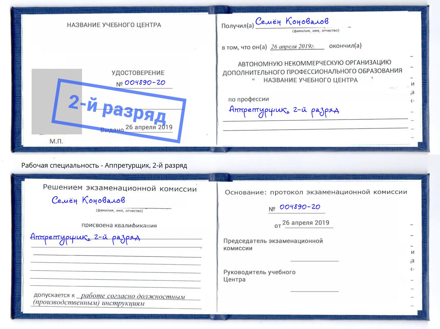 корочка 2-й разряд Аппретурщик Амурск
