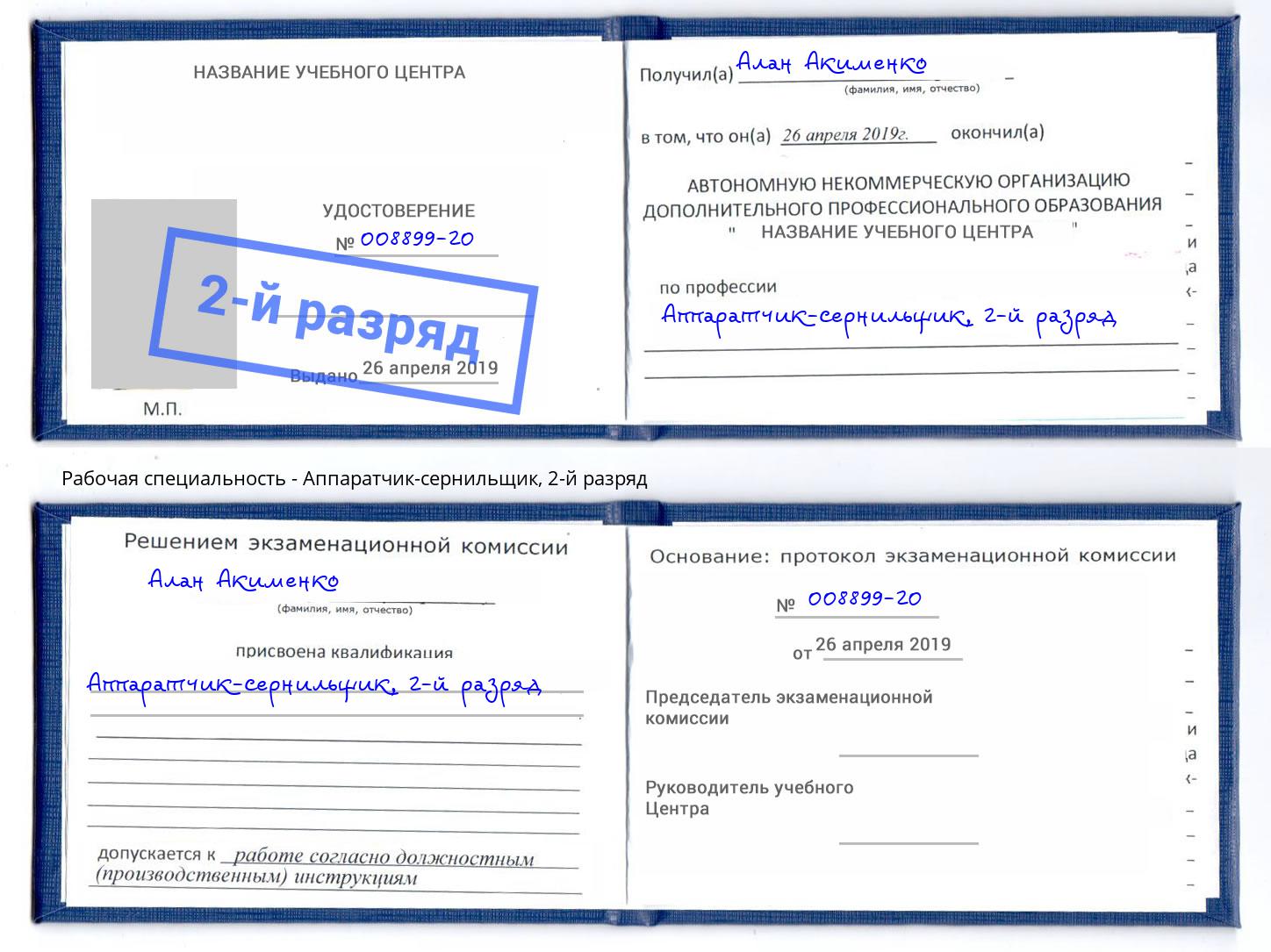 корочка 2-й разряд Аппаратчик-сернильщик Амурск
