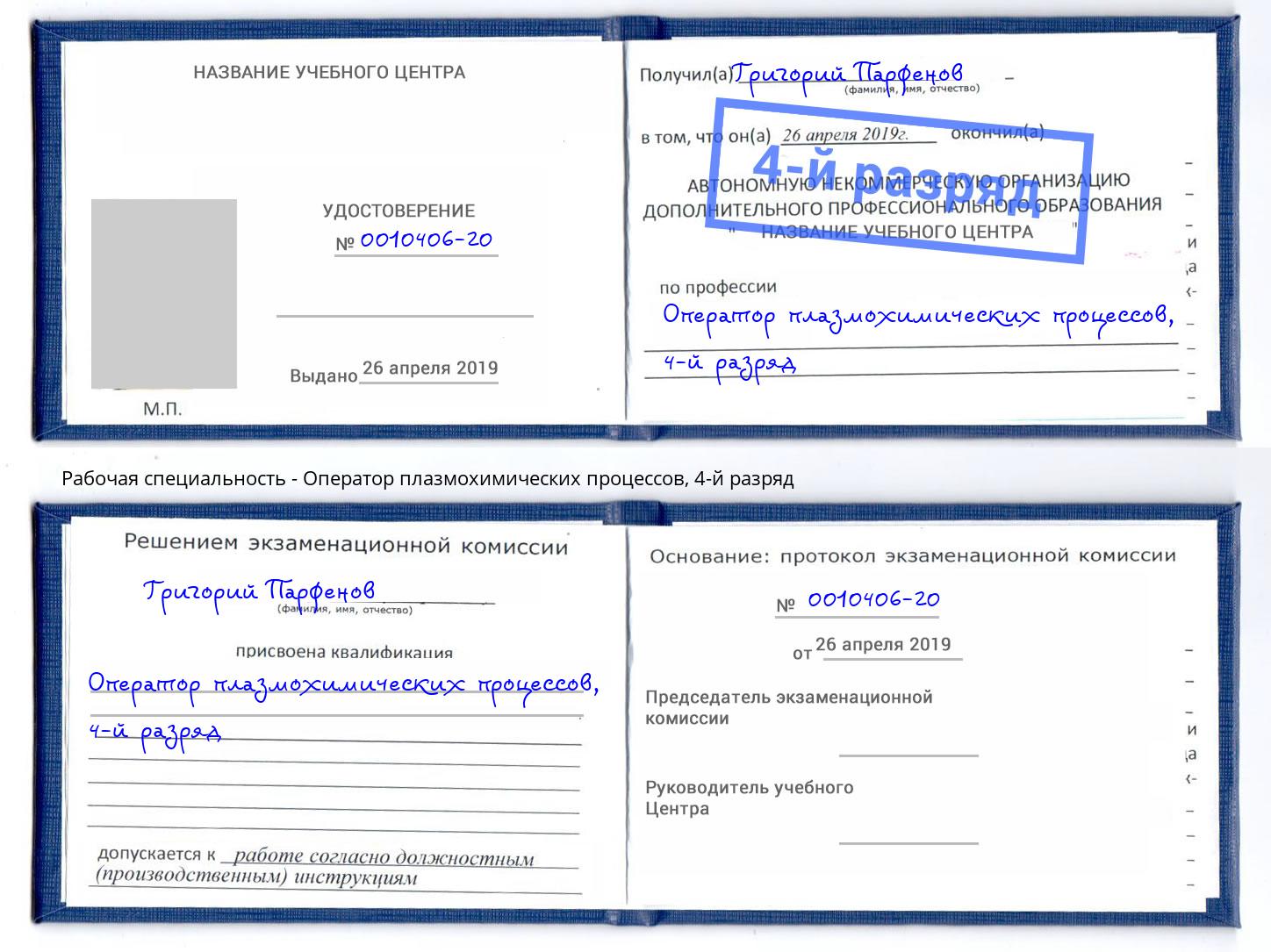 корочка 4-й разряд Оператор плазмохимических процессов Амурск