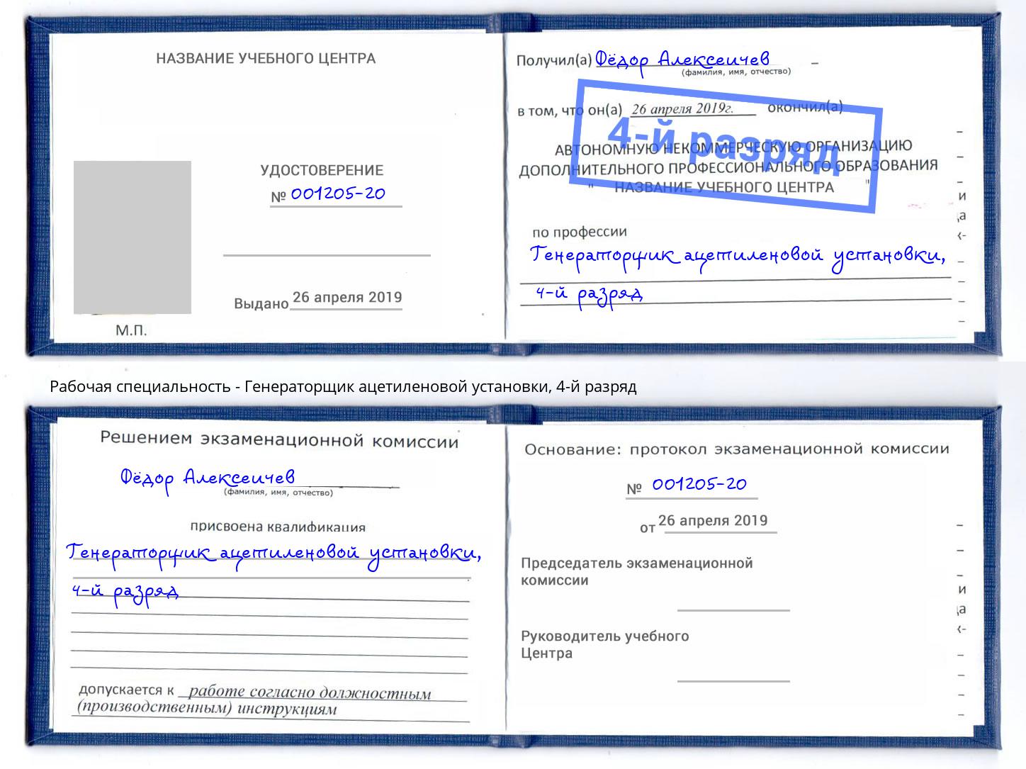 корочка 4-й разряд Генераторщик ацетиленовой установки Амурск