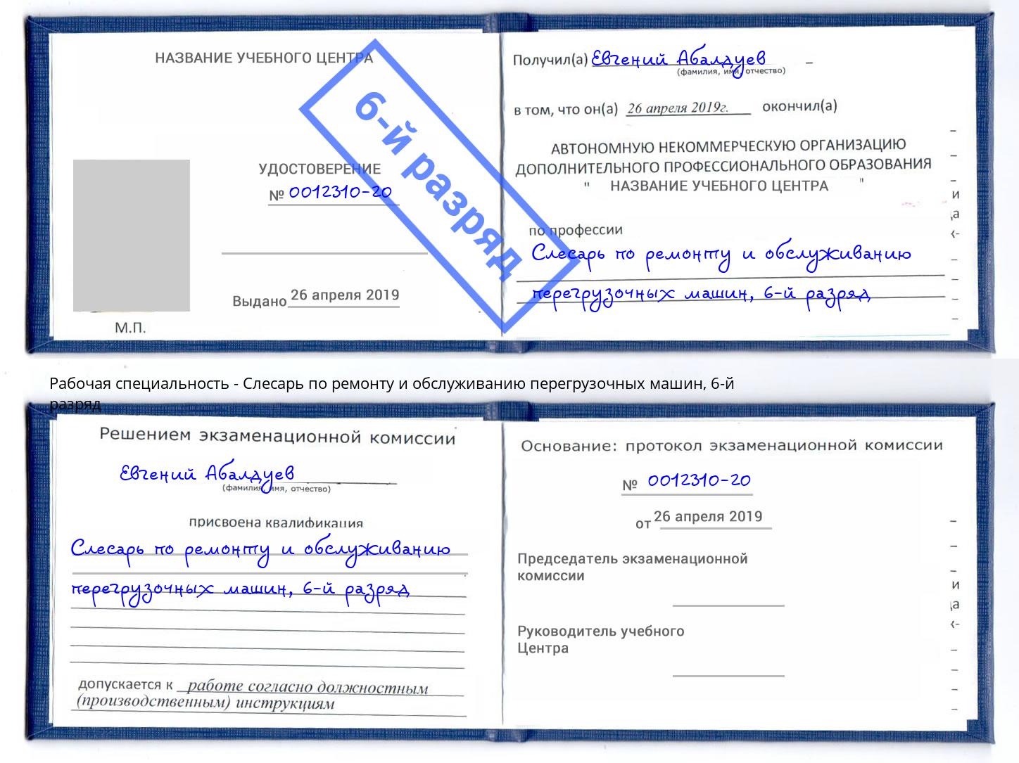 корочка 6-й разряд Слесарь по ремонту и обслуживанию перегрузочных машин Амурск