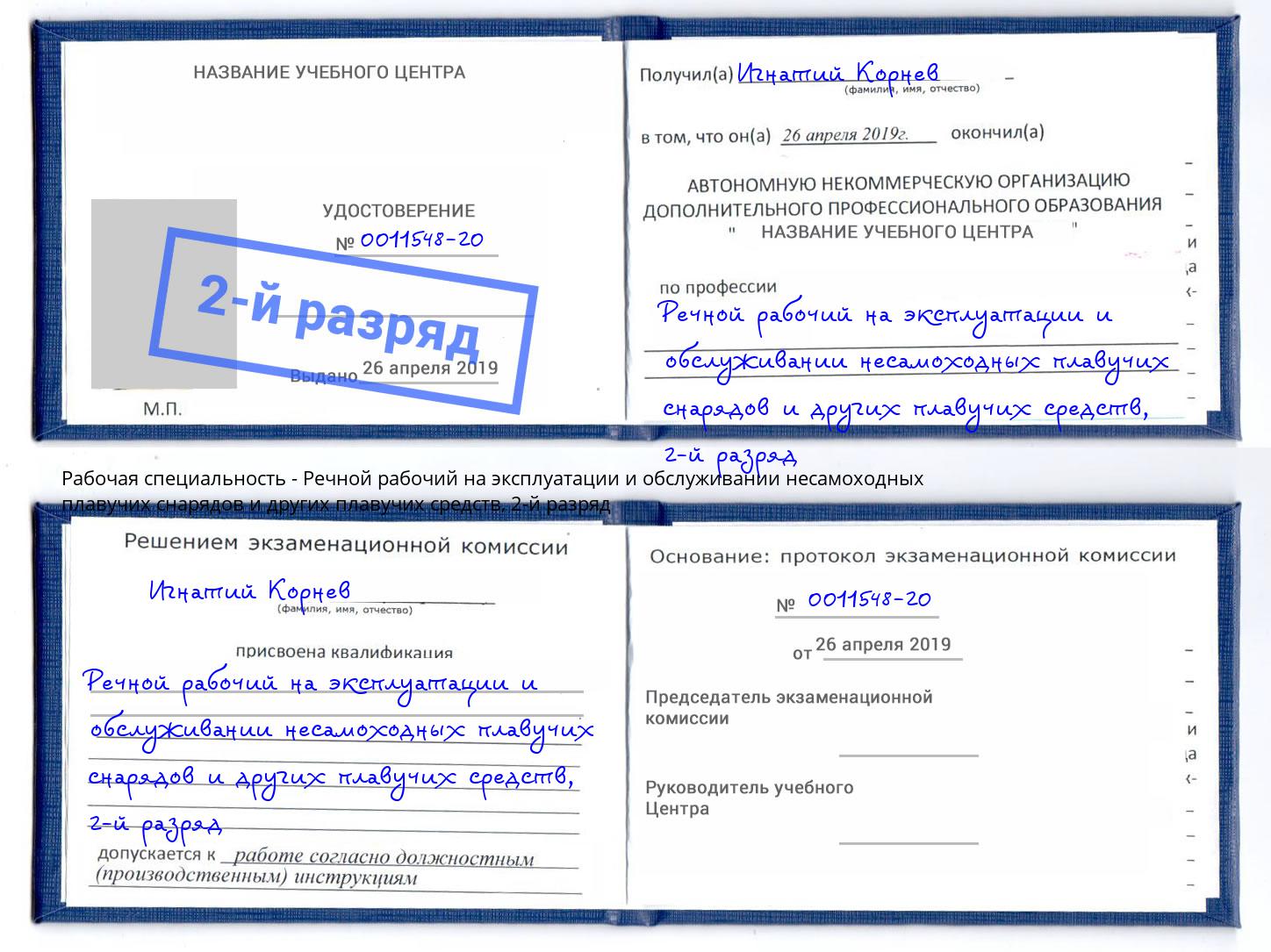 корочка 2-й разряд Речной рабочий на эксплуатации и обслуживании несамоходных плавучих снарядов и других плавучих средств Амурск