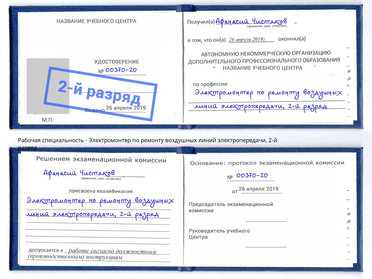 корочка 2-й разряд Электромонтер по ремонту воздушных линий электропередачи Амурск