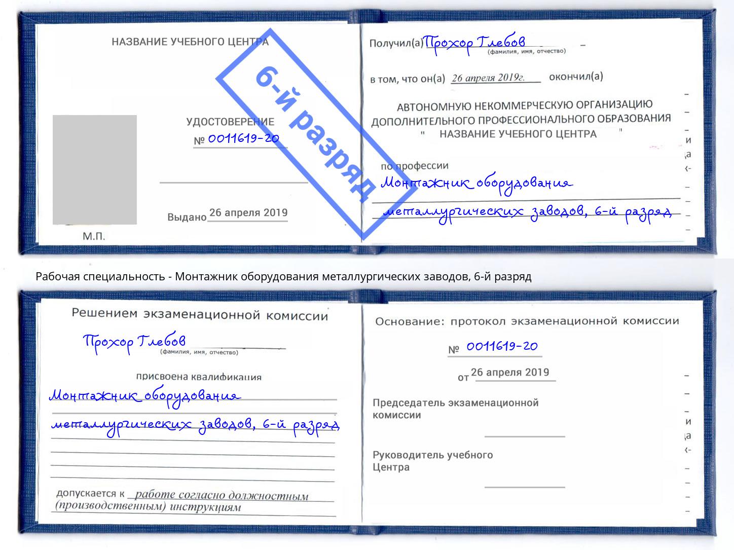 корочка 6-й разряд Монтажник оборудования металлургических заводов Амурск