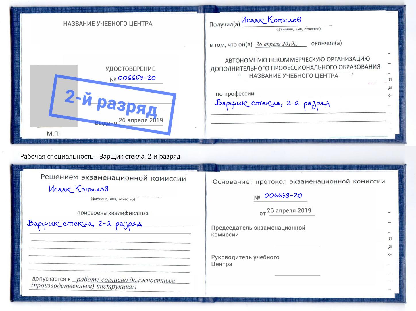 корочка 2-й разряд Варщик стекла Амурск