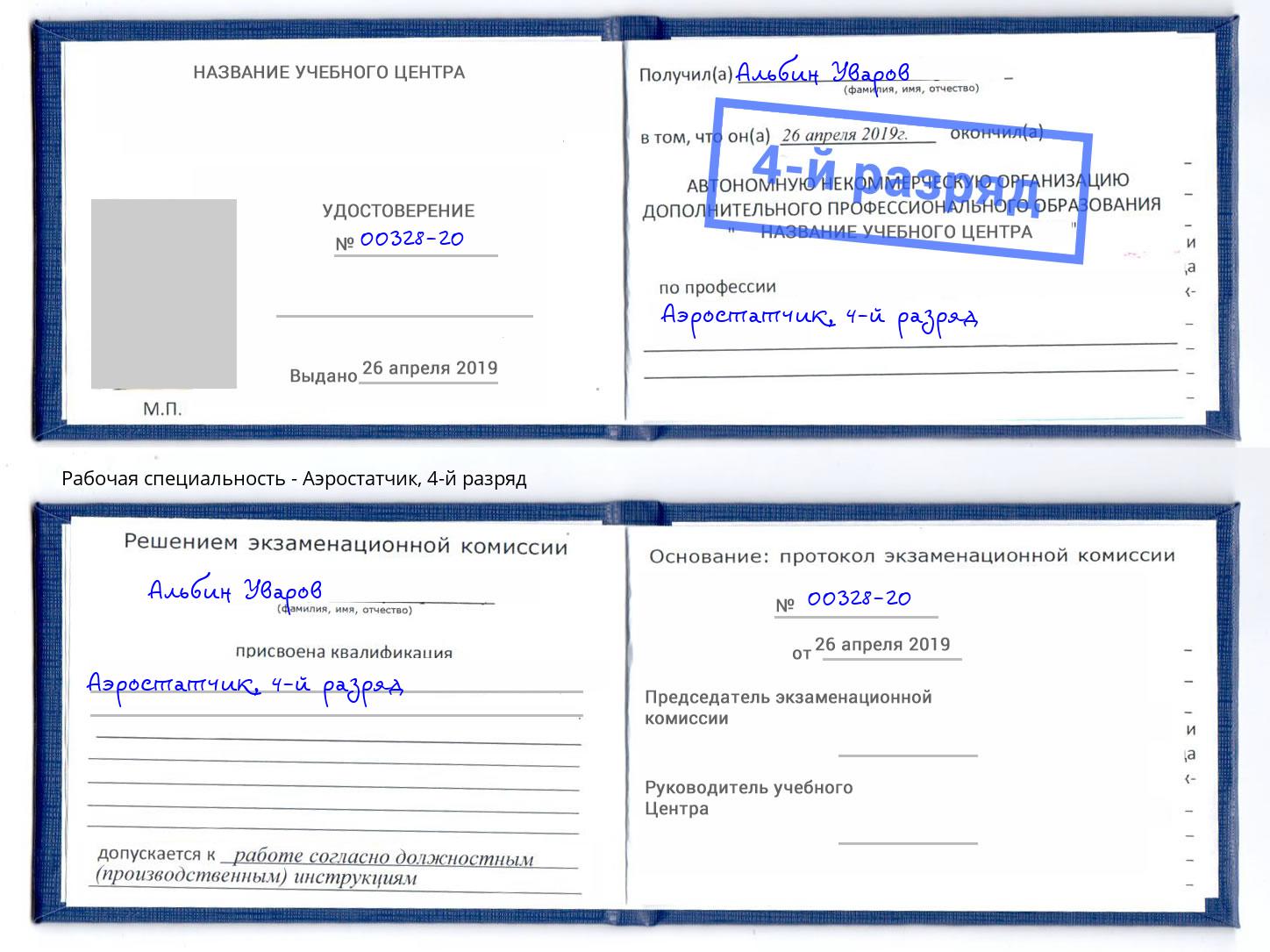 корочка 4-й разряд Аэростатчик Амурск