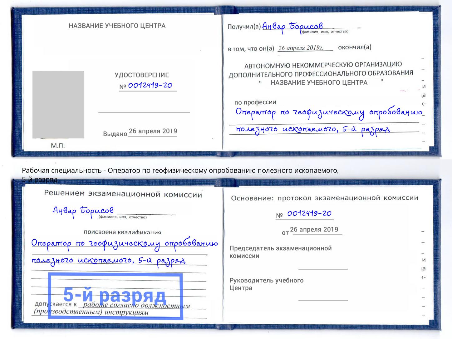 корочка 5-й разряд Оператор по геофизическому опробованию полезного ископаемого Амурск