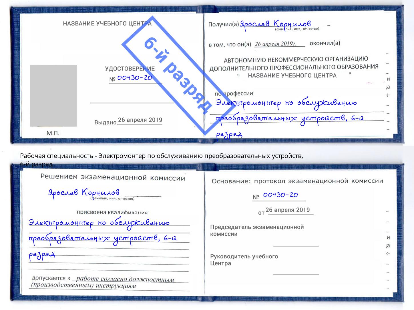 корочка 6-й разряд Электромонтер по обслуживанию преобразовательных устройств Амурск