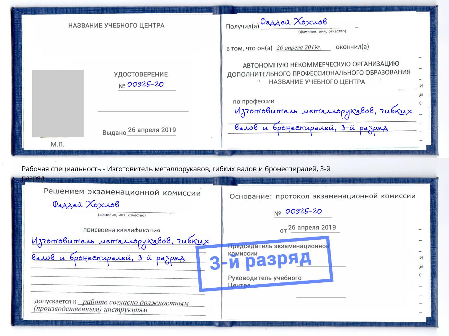 корочка 3-й разряд Изготовитель металлорукавов, гибких валов и бронеспиралей Амурск