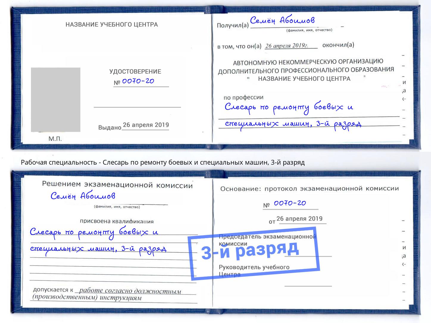 корочка 3-й разряд Слесарь по ремонту боевых и специальных машин Амурск