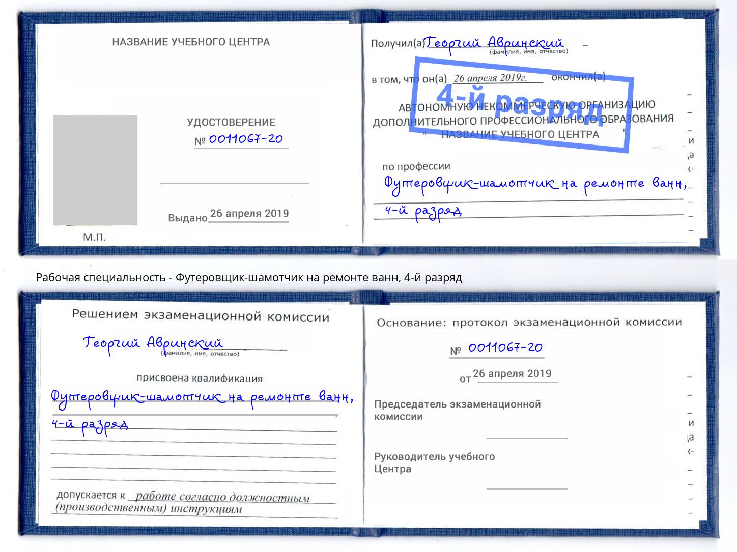 корочка 4-й разряд Футеровщик-шамотчик на ремонте ванн Амурск