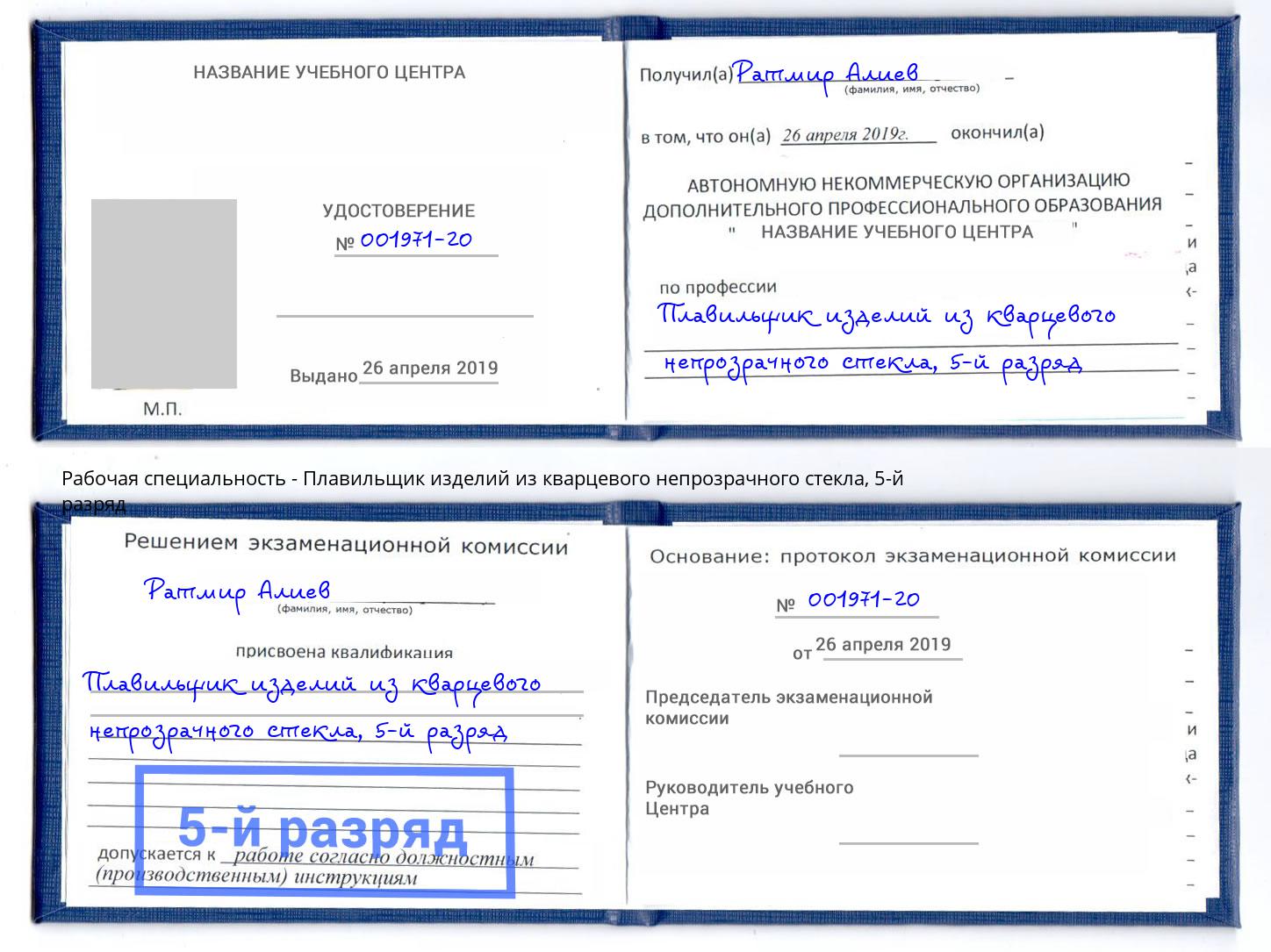 корочка 5-й разряд Плавильщик изделий из кварцевого непрозрачного стекла Амурск