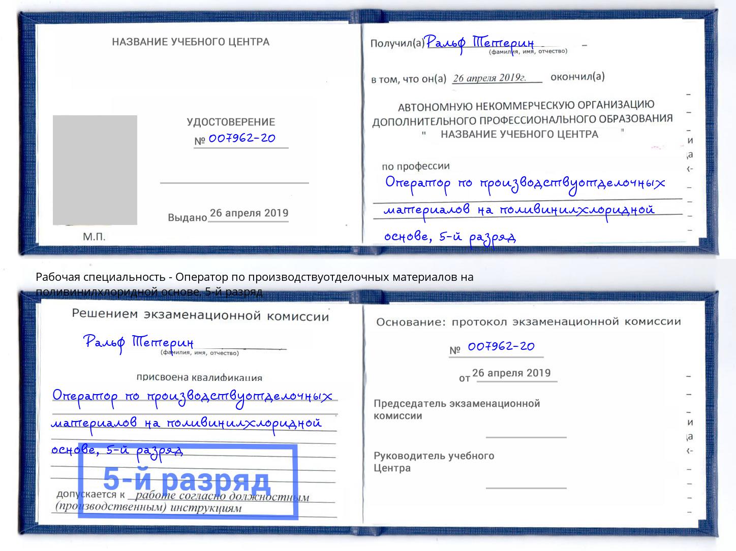корочка 5-й разряд Оператор по производствуотделочных материалов на поливинилхлоридной основе Амурск