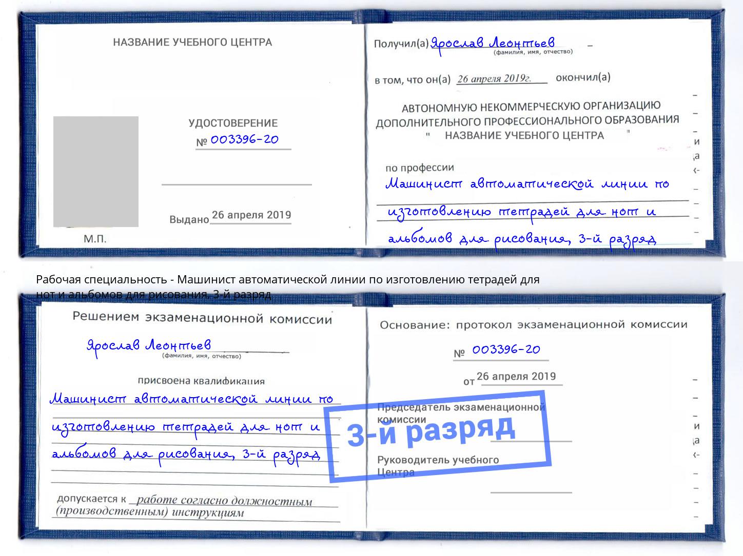 корочка 3-й разряд Машинист автоматической линии по изготовлению тетрадей для нот и альбомов для рисования Амурск