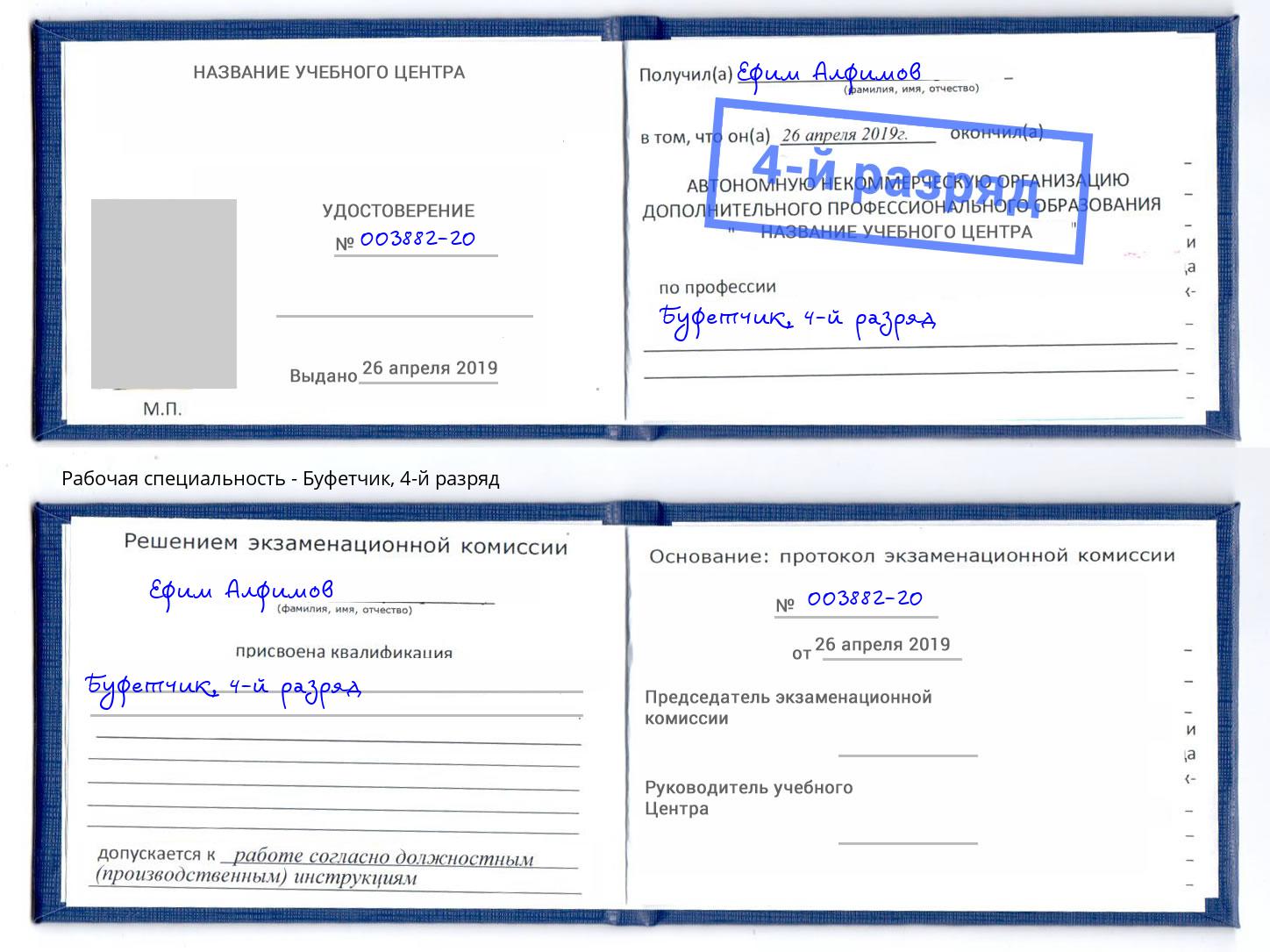 корочка 4-й разряд Буфетчик Амурск