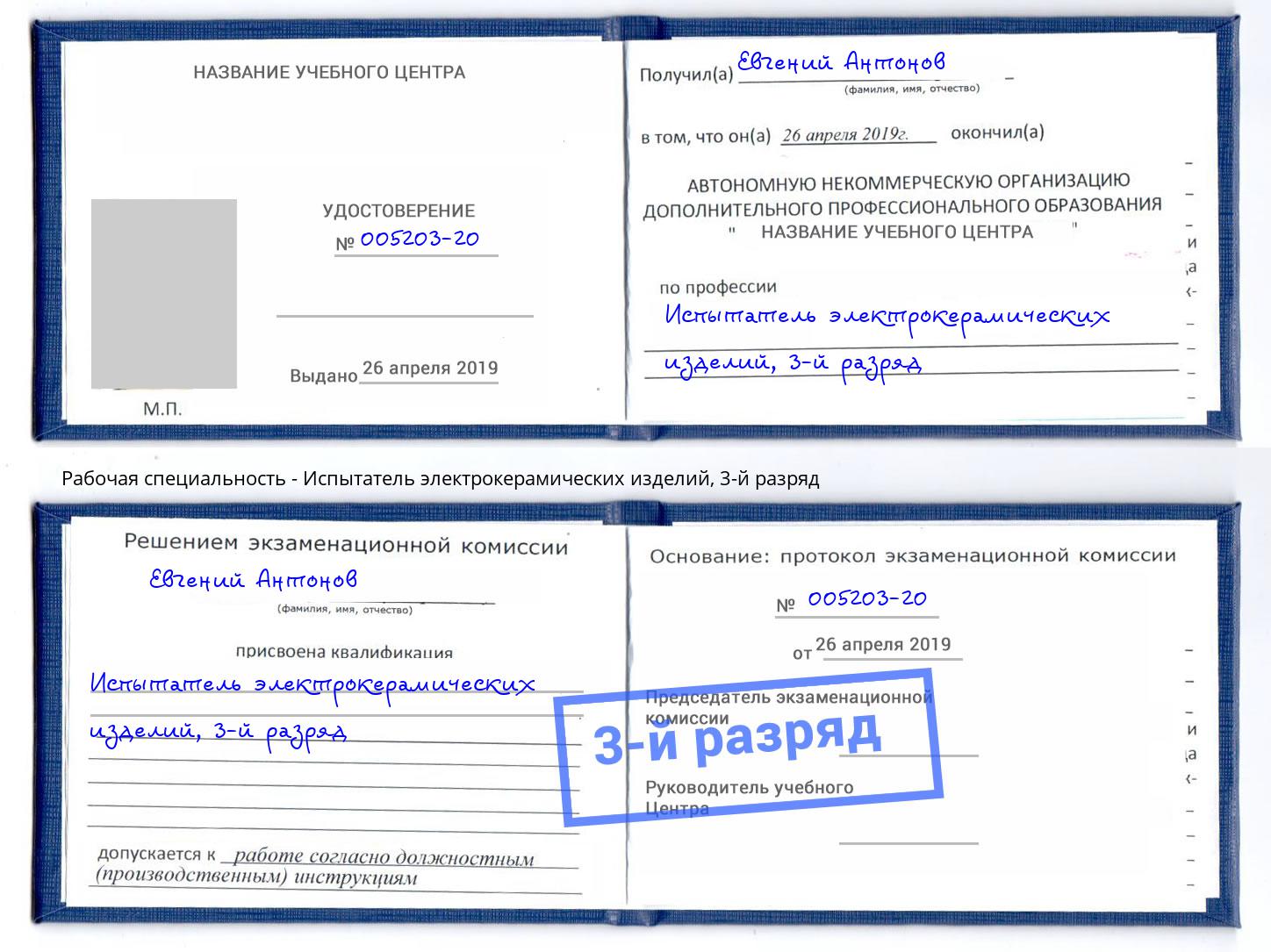 корочка 3-й разряд Испытатель электрокерамических изделий Амурск