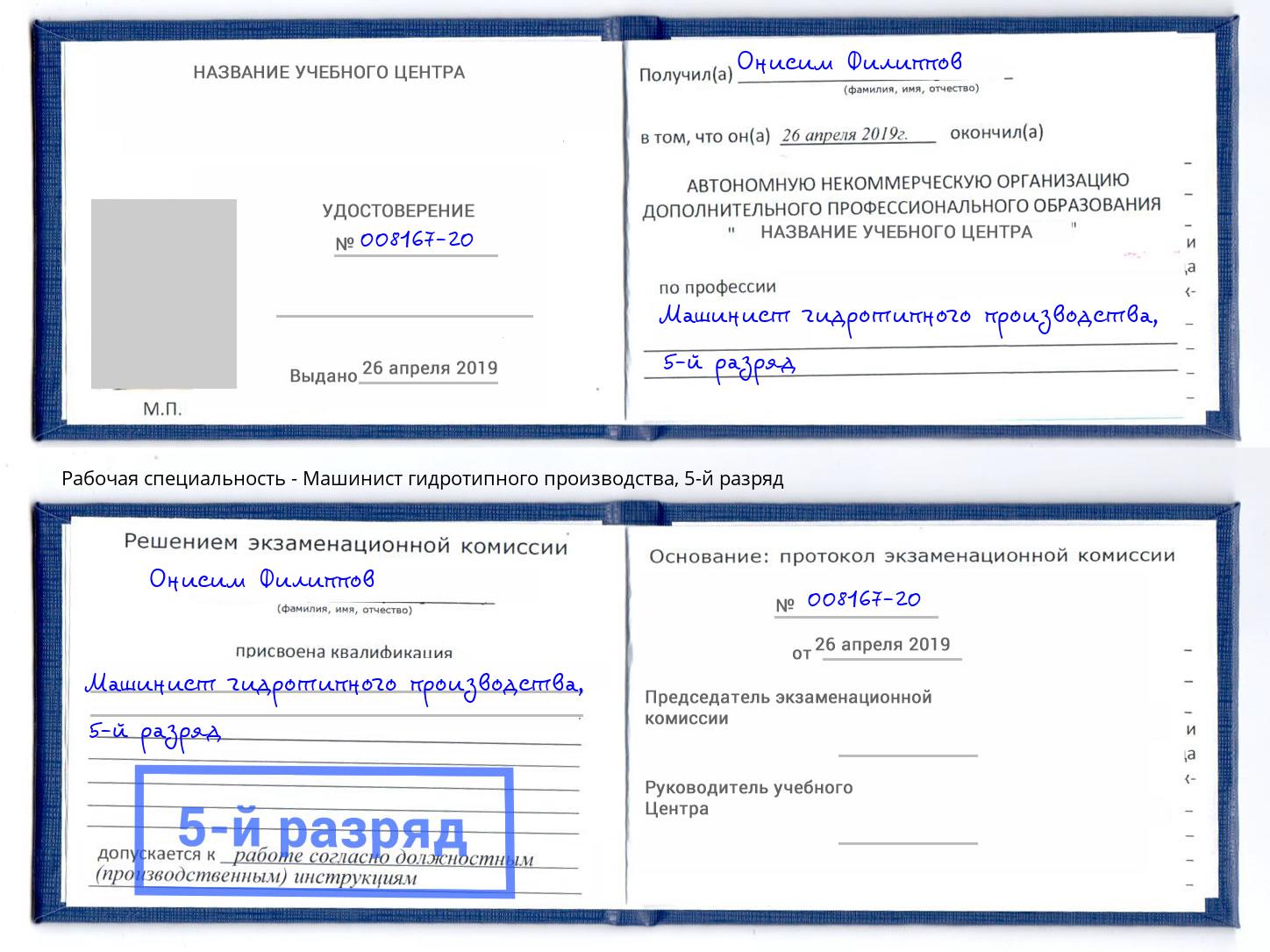 корочка 5-й разряд Машинист гидротипного производства Амурск