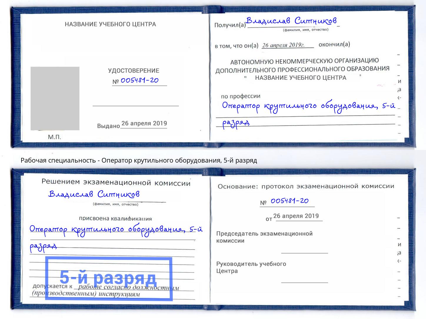 корочка 5-й разряд Оператор крутильного оборудования Амурск