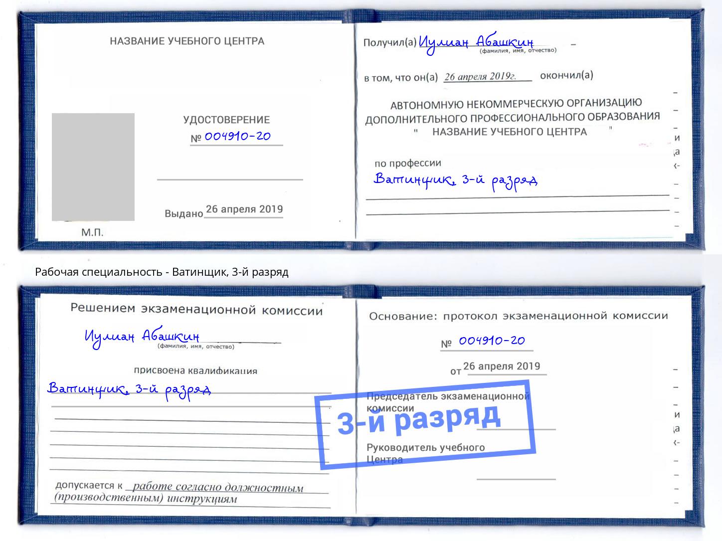 корочка 3-й разряд Ватинщик Амурск