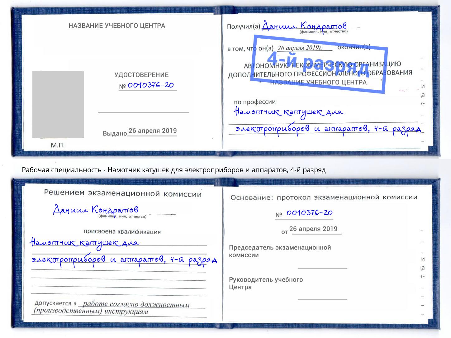 корочка 4-й разряд Намотчик катушек для электроприборов и аппаратов Амурск