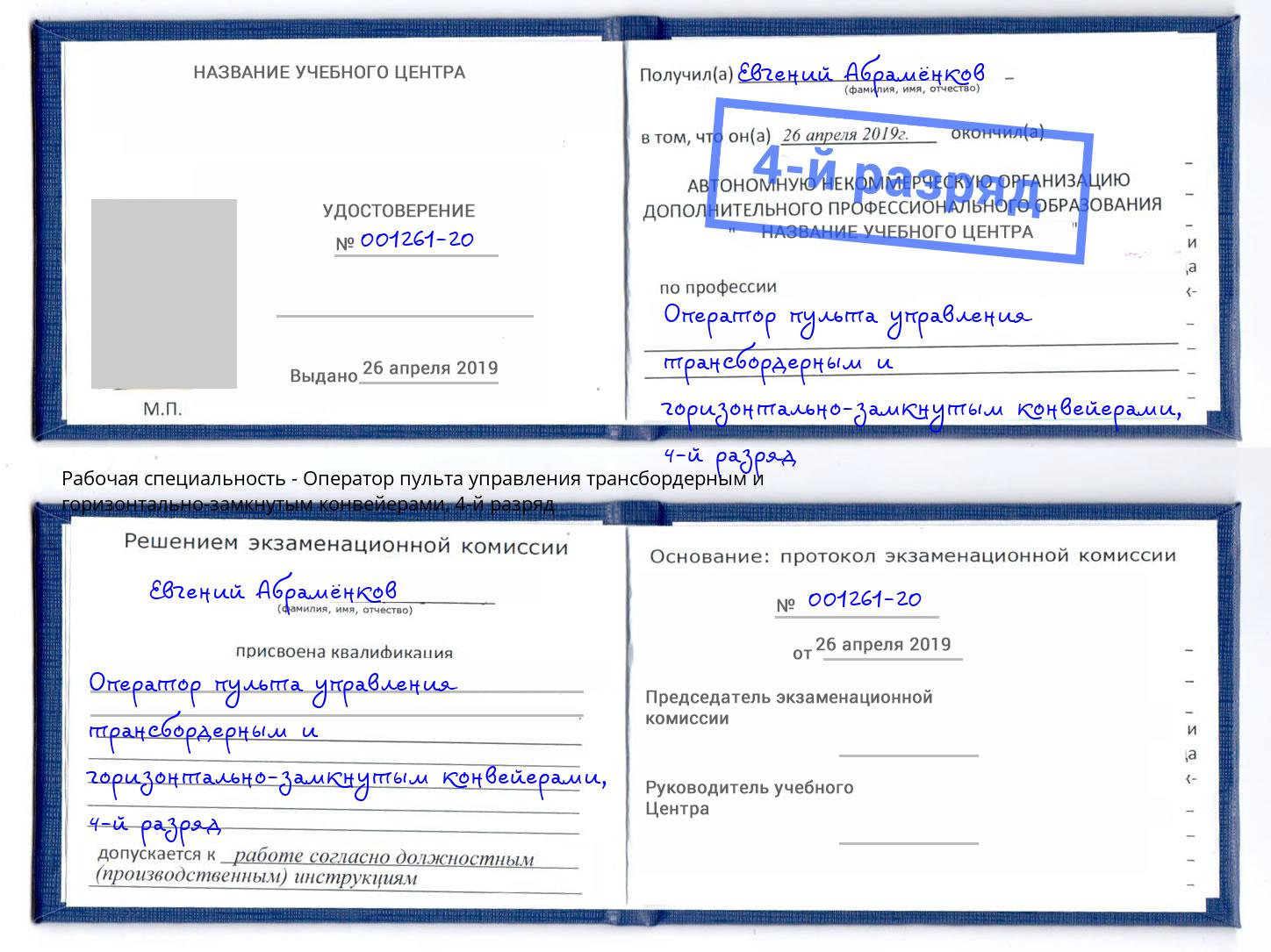 корочка 4-й разряд Оператор пульта управления трансбордерным и горизонтально-замкнутым конвейерами Амурск