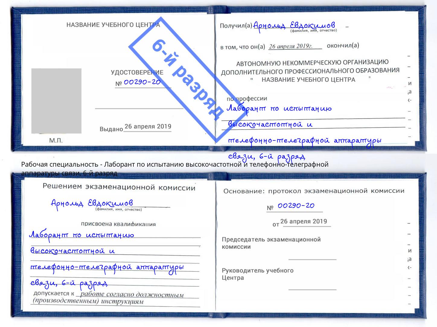 корочка 6-й разряд Лаборант по испытанию высокочастотной и телефонно-телеграфной аппаратуры связи Амурск