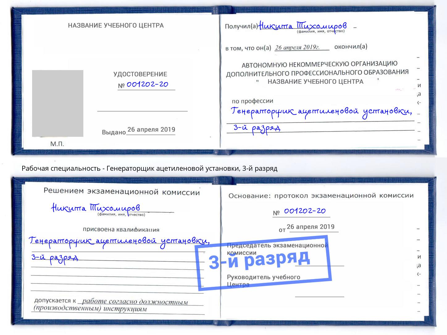 корочка 3-й разряд Генераторщик ацетиленовой установки Амурск