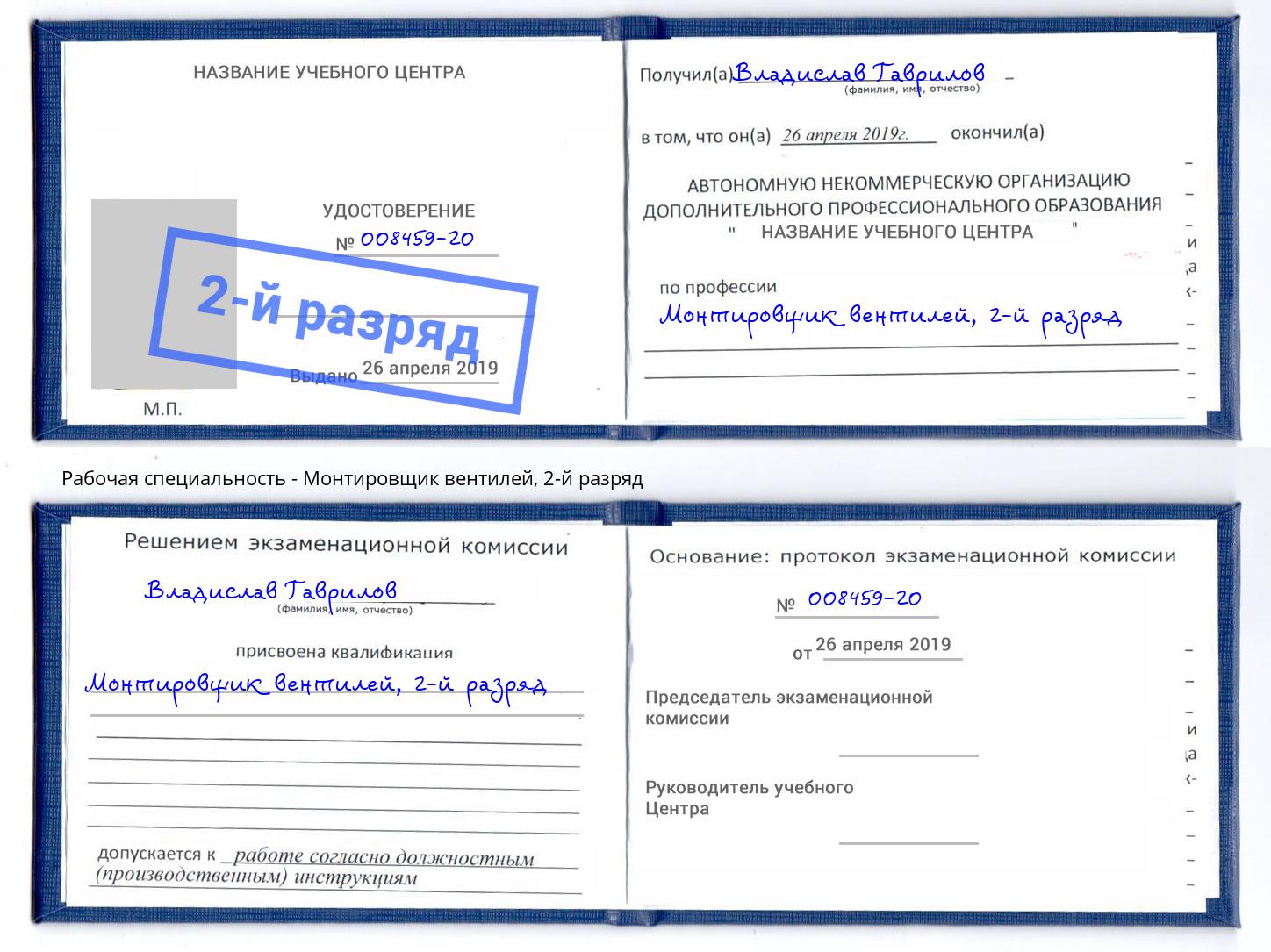 корочка 2-й разряд Монтировщик вентилей Амурск