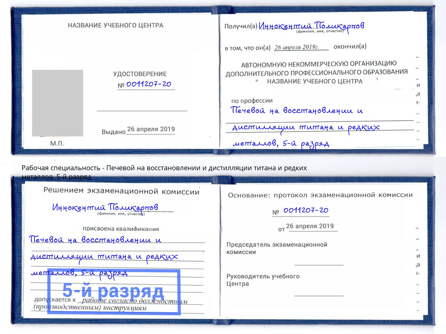 корочка 5-й разряд Печевой на восстановлении и дистилляции титана и редких металлов Амурск