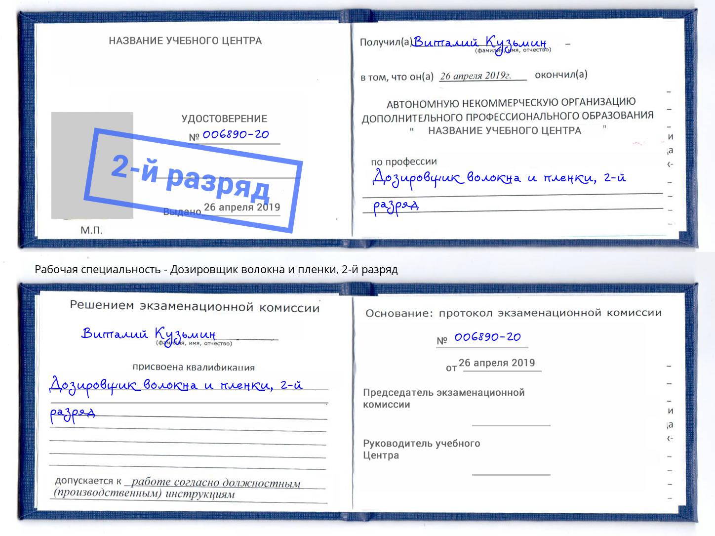 корочка 2-й разряд Дозировщик волокна и пленки Амурск