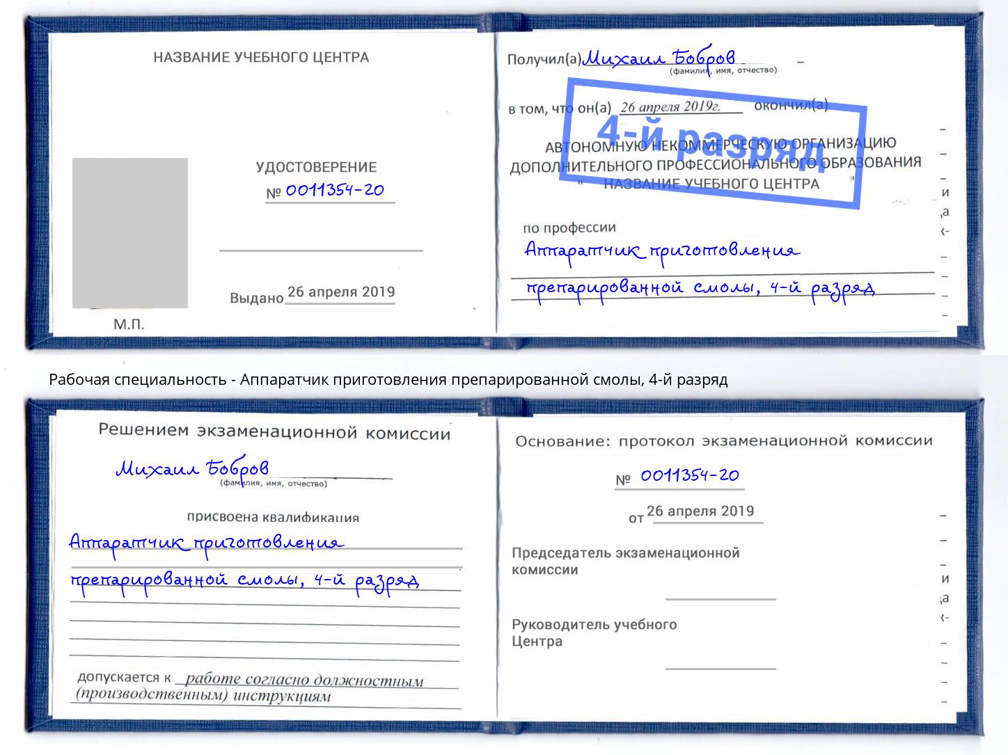 корочка 4-й разряд Аппаратчик приготовления препарированной смолы Амурск