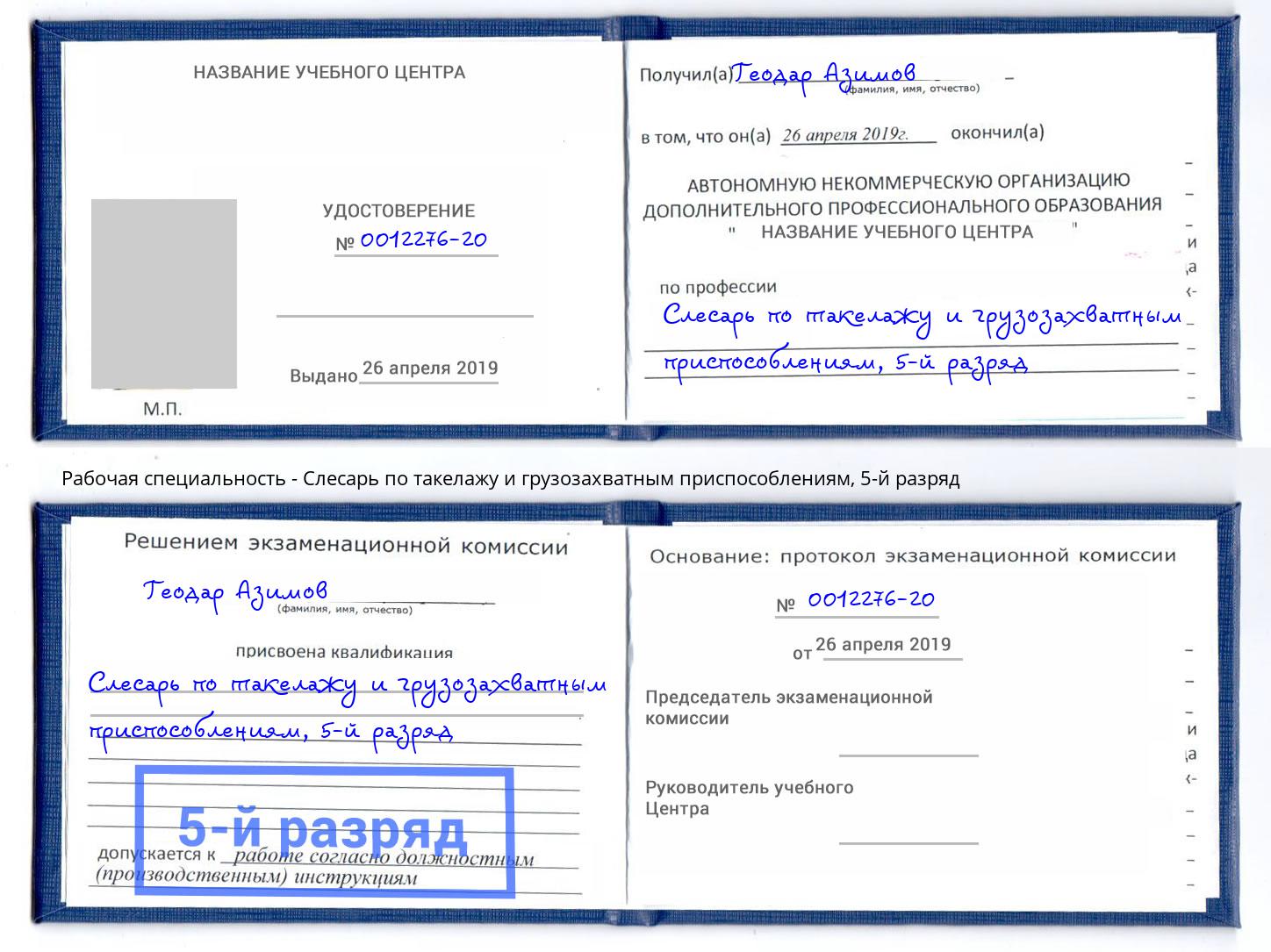 корочка 5-й разряд Слесарь по такелажу и грузозахватным приспособлениям Амурск