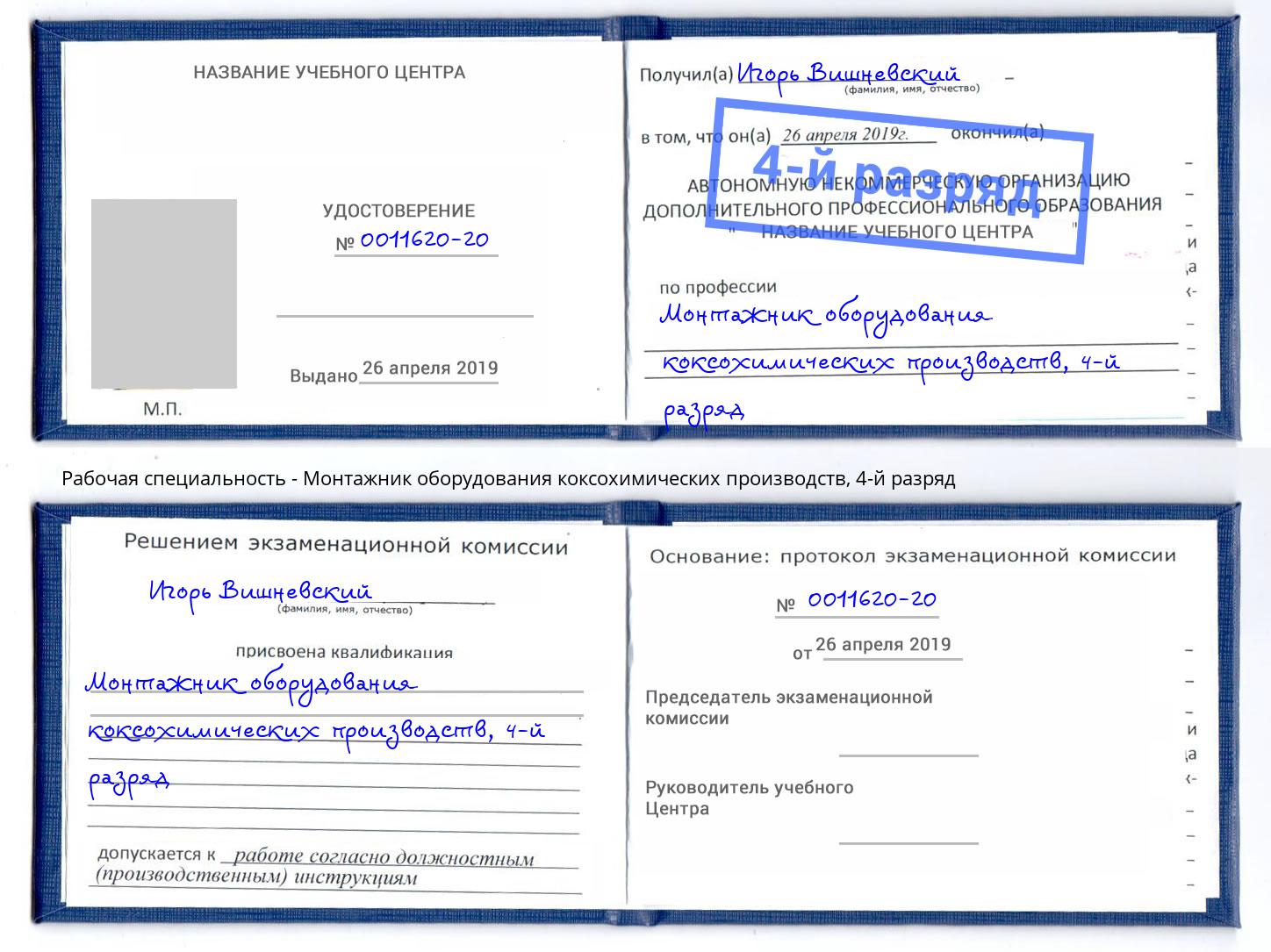корочка 4-й разряд Монтажник оборудования коксохимических производств Амурск