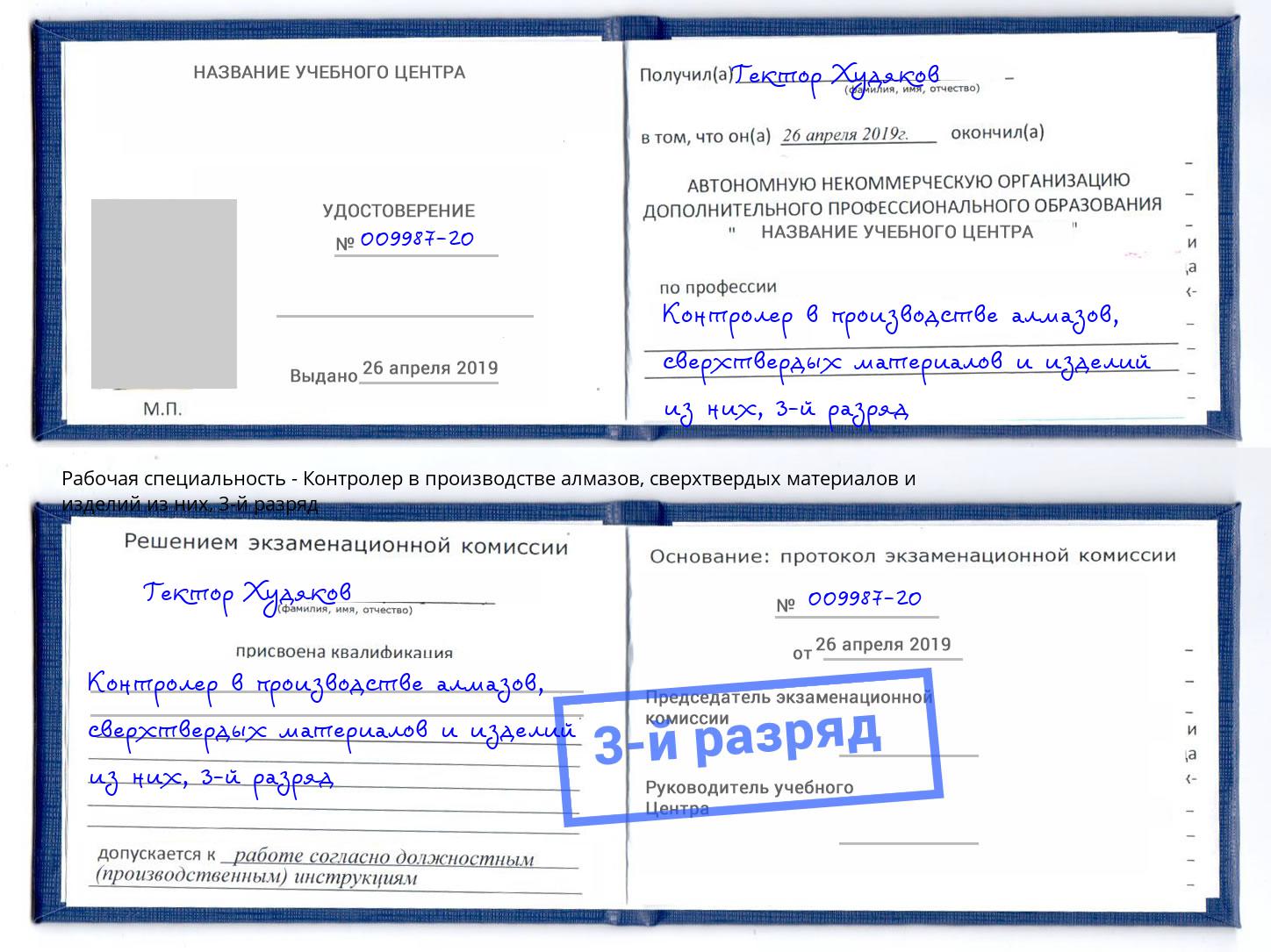 корочка 3-й разряд Контролер в производстве алмазов, сверхтвердых материалов и изделий из них Амурск
